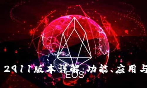 Tokenim 2911版本详解：功能、应用与未来展望