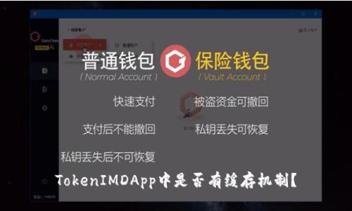 TokenIMDApp中是否有缓存机制？