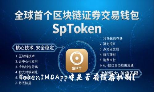 TokenIMDApp中是否有缓存机制？