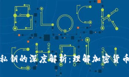 数字钱包地址与私钥的深度解析：理解加密货币背后的安全机制