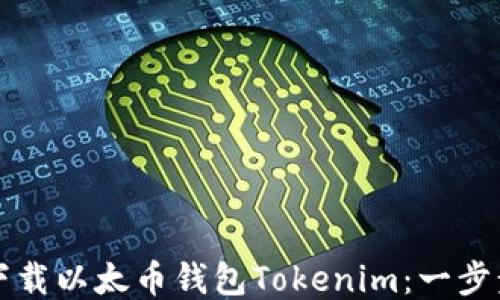 
如何下载以太币钱包Tokenim：一步步指导