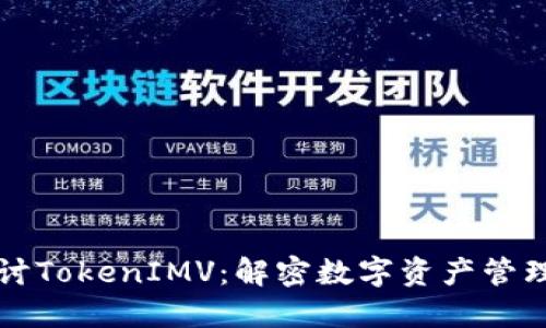 深入探讨TokenIMV：解密数字资产管理的未来