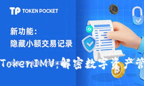 深入探讨TokenIMV：解密数字资产管理的未来