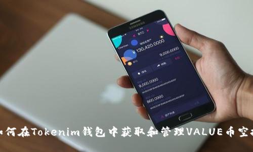 如何在Tokenim钱包中获取和管理VALUE币空投