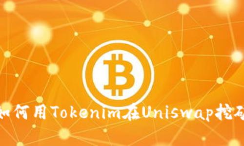 如何用Tokenim在Uniswap挖矿