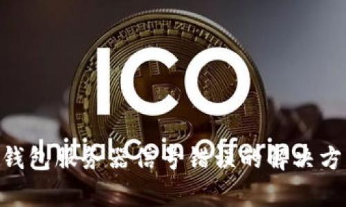 Tokenim钱包服务器信号错误的解决方案和分析