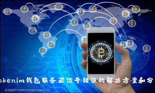 Tokenim钱包服务器信号错误的解决方案和分析