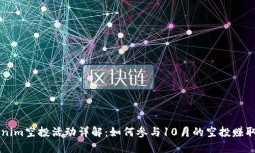 Tokenim空投活动详解：如何参与10月的空投赚取代币