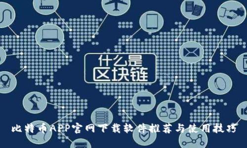 比特币APP官网下载软件推荐与使用技巧