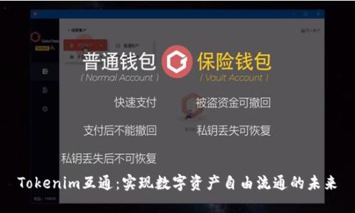 Tokenim互通：实现数字资产自由流通的未来
