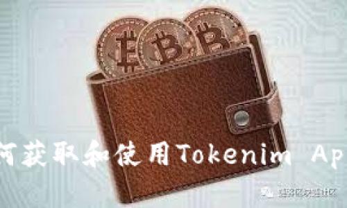 如何获取和使用Tokenim AppID