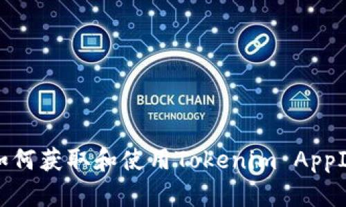如何获取和使用Tokenim AppID