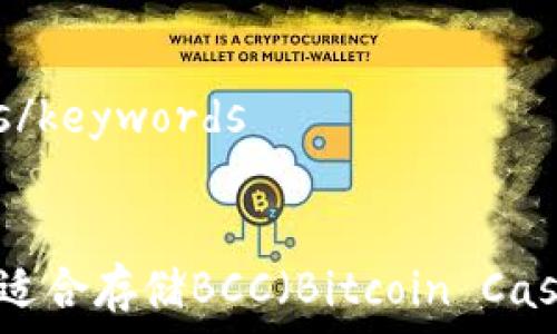   
keywords/keywords  

  
如何选择适合存储BCC（Bitcoin Cash）的钱包