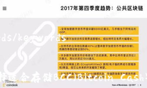   
keywords/keywords  

  
如何选择适合存储BCC（Bitcoin Cash）的钱包