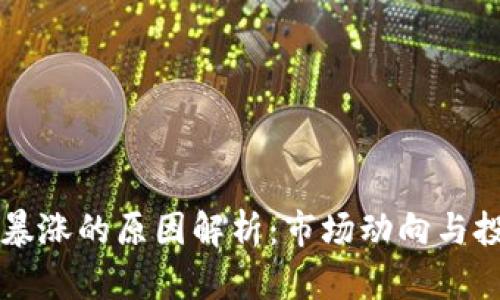 虚拟币暴涨的原因解析：市场动向与投资心理