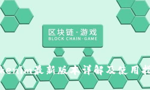 Tokenim最新版本详解及使用指南