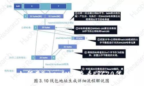 : 如何在TokenIM中查看ERC20代币？