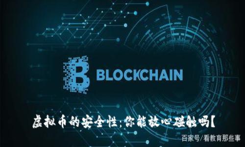 虚拟币的安全性：你能放心碰触吗？