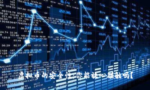 虚拟币的安全性：你能放心碰触吗？
