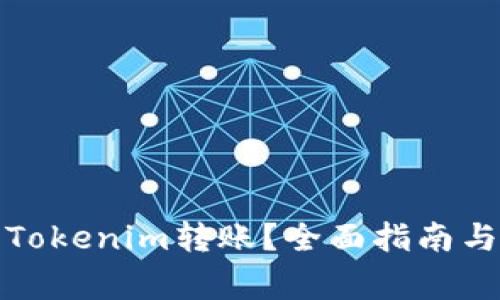 如何生成Tokenim转账？全面指南与注意事项