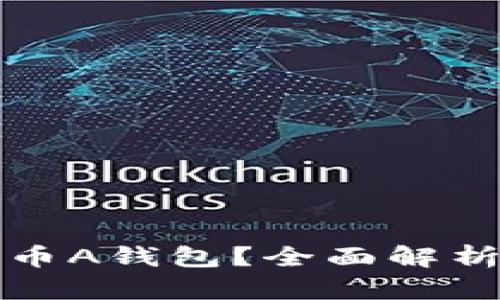 什么是比特币A钱包？全面解析及使用指南