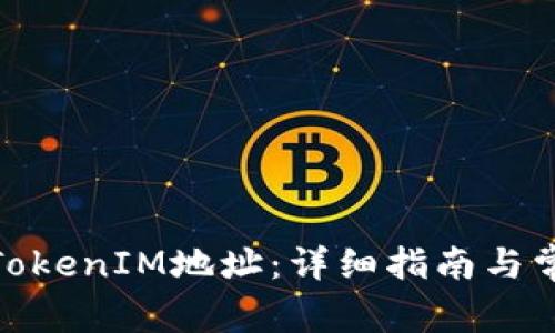 : 如何设置TokenIM地址：详细指南与常见问题解答