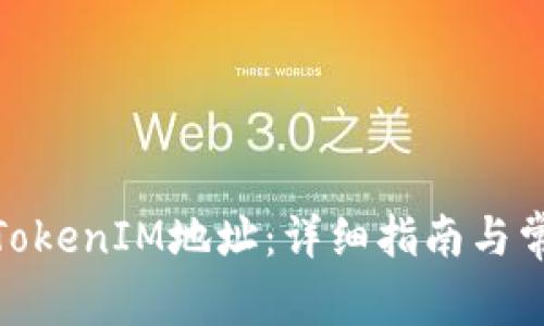 : 如何设置TokenIM地址：详细指南与常见问题解答