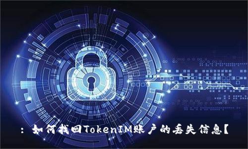 : 如何找回TokenIM账户的丢失信息？