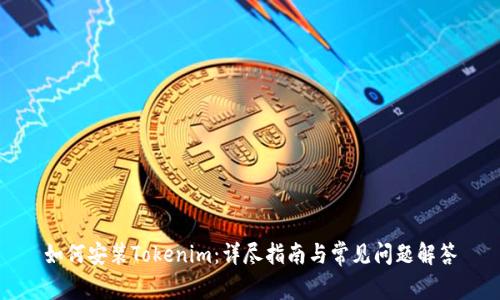 如何安装Tokenim：详尽指南与常见问题解答