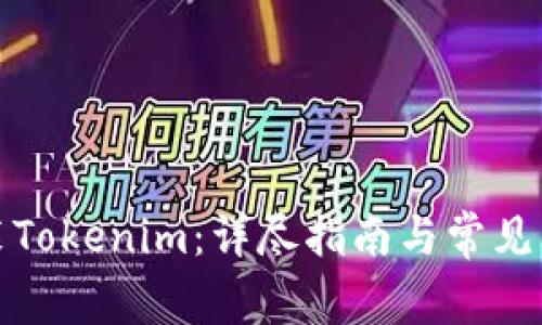 如何安装Tokenim：详尽指南与常见问题解答