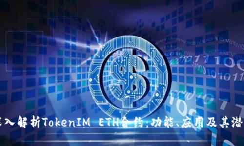 深入解析TokenIM ETH合约：功能、应用及其潜力