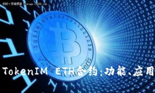 深入解析TokenIM ETH合约：功能、应用及其潜力