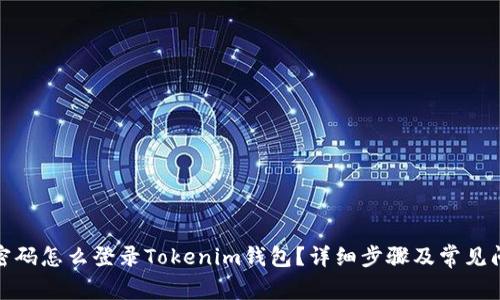 : 记得密码怎么登录Tokenim钱包？详细步骤及常见问题解答
