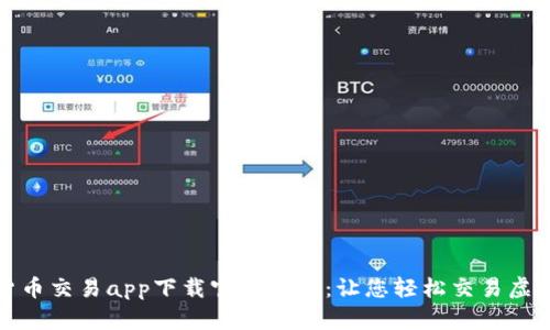 数字货币交易app下载官网最新：让您轻松交易虚拟资产