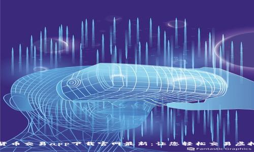 数字货币交易app下载官网最新：让您轻松交易虚拟资产