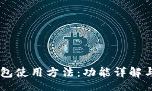 btoa
IM数字钱包使用方法：功能详解与实用技巧