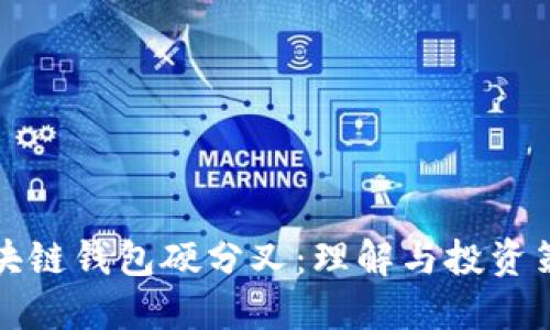 区块链钱包硬分叉：理解与投资策略