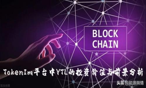 TokenIm平台中YTL的投资价值与前景分析