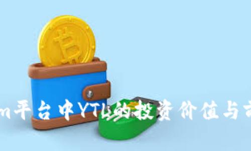 TokenIm平台中YTL的投资价值与前景分析