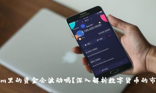 Tokenim里的资金会波动吗？深入解析数字货币的市场特性