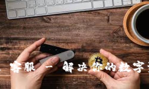 TokenPocket 客服 - 解决你的数字资产管理问题