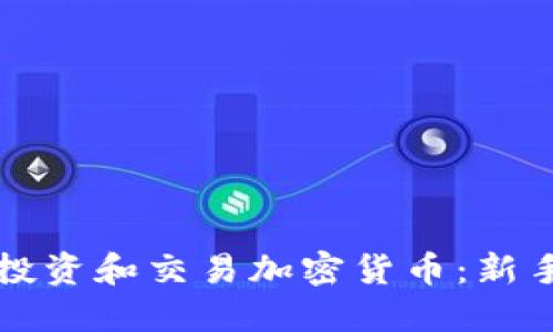 如何投资和交易加密货币：新手指南