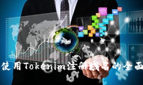 如何使用Tokenim注册域名的全面指南