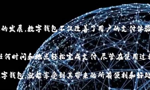 数字钱包的银行开通情况：你不能错过的选择

guanjianzi数字钱包, 银行开通, 数字支付, 在线银行, 电子钱包/guanjianzi

数字钱包简介
数字钱包是一种以电子形式存储货币和支付信息的工具，它使得用户可以通过手机或电脑方便快捷地进行支付。这种支付方式近年来越来越受欢迎，不仅因为其便利性，还因为其安全性。数字钱包允许用户存储信用卡、借记卡信息，以及一些商家和银行卡的积累积分。

在数字化时代，尤其是移动支付的兴起，各大银行也纷纷推出了自己的数字钱包服务，以满足用户日益增长的需求。无论是在商场购物、在线消费，还是日常转账，数字钱包都提供了极大的便利。

已开通数字钱包服务的银行
许多银行已纷纷开通或正在规划数字钱包服务。以下是一些已经开通数字钱包服务的主要银行：

ul
    listrong中国工商银行（ICBC）/strong - 工行推出的“工银e支付”是其数字钱包的主打产品，支持多种支付方式，并具有安全、快速的特点。/li
    listrong中国建设银行（CCB）/strong - 建行的“建行钱包”提供便捷的支付管理，允许用户进行消费记录查询和资金管理。/li
    listrong中国农业银行（ABC）/strong - 农行的数字钱包支持转账、购物、缴费等多种功能，并能与农行各类金融产品相连接。/li
    listrong中国银行（BOC）/strong - 中行推出的“中行钱包”能够进行国内外购物支付，支持多种货币交易。/li
    listrong招商银行（CMB）/strong - 招行小程序为用户提供各类便利服务，包括数字钱包功能，支持扫码支付及转账。/li
/ul

如何使用数字钱包
使用数字钱包的步骤通常包括下载相应的应用程序、注册账户、绑定银行卡或信用卡。以中国工商银行的工银e支付为例，用户需下载工银e支付APP，注册账户后输入个人信息并选择绑定银行卡。完成这些步骤后，用户可以在平台上进行各种支付操作，如扫码付款、线上购物等。

此外，用户在使用数字钱包时需要注意安全性，选择复杂密码与启用双重认证能有效提高账户的安全性。同时，定期检查账户交易记录，确保没有任何可疑交易发生。

常见问题解答

h41. 数字钱包安全吗？/h4
关于数字钱包的安全性问题，许多人在使用前都会有所担心。相较于传统的纸质付款方式，数字钱包通过加密技术对用户信息进行保护，降低了账户被盗的风险。银行和金融机构通常在其数字钱包内嵌入了多重安全措施，如双重身份验证、实时交易监控等，能够有效识别和防止欺诈行为。

然而，用户的安全意识同样不可忽视。建议用户选择有信誉的银行或支付平台进行注册，避免使用公共Wi-Fi进行密码输入。同时，定期更换密码，以及开启账户的安全提醒功能也是保护数字钱包的重要措施。

h42. 数字钱包是否支持国际支付？/h4
数字钱包的国际支付功能因银行和平台而异。大部分大型银行的数字钱包如中国银行和工银e支付，均支持多种货币的国际支付功能。用户在使用时需确认所需支付的产品或服务是否支持跨国交易，以及所涉及范围和费用。

在使用数字钱包进行国际支付时，用户还需注意汇率问题。大多数银行会根据实时汇率进行转换，这可能会影响最终的支付金额。因此，建议在进行国际支付前务必了解相关费用及汇率详情。

h43. 可以在实体店使用数字钱包吗？/h4
大多数银行支持的数字钱包都可以在实体店中使用。用户只需出示手机中的支付二维码，商家通过扫码设备扫描该二维码，即可完成支付。随着越来越多的商家开始接受移动支付，数字钱包已经成为一种常见的支付方式。

针对不同的商家，他们可能会有不同的支付平台支持，用户在使用前可以询问商家是否接受特定的数字钱包支付。从整体市场趋势来看，数字钱包的接受度日益提高，便利了用户的日常生活。

h44. 如何选择合适的数字钱包？/h4
在选择数字钱包时，用户应考虑以下几个关键因素：

ul
    listrong安全性/strong - 确保所选数字钱包具备良好的安全机制，例如加密技术和双重身份验证。/li
    listrong功能性/strong - 根据自身需求选择适合的功能，如转账、线上支付、消费记录查询等。/li
    listrong使用便捷性/strong - 选择操作界面简单，用户体验好的数字钱包。/li
    listrong支持商家范围/strong - 考虑在哪些商家能使用该数字钱包，确保覆盖面广泛。/li
/ul

综合这些因素，用户可以根据自己的使用习惯和需求选择最合适的数字钱包，享受便利的数字化消费体验。随着金融科技的发展，数字钱包不仅改善了用户的支付体验，也引领了未来支付的新趋势。

总结
数字钱包正逐步成为支付的主流方式，许多银行都已经开通了各自的数字钱包服务。通过安全、便捷的功能，用户可以在任何时间和地点轻松完成支付。尽管在使用过程中可能会面对一些问题，但通过学习和了解，用户能够有效解决这些问题，为自己的消费提供更好的保障。

无论是选择哪一款数字钱包，保持对安全性的重视与提升，对用户来说都是非常重要的。只要用户能够正确合理地使用数字钱包，就能享受到其带来的所有便利和好处。
