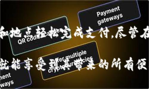 数字钱包的银行开通情况：你不能错过的选择

guanjianzi数字钱包, 银行开通, 数字支付, 在线银行, 电子钱包/guanjianzi

数字钱包简介
数字钱包是一种以电子形式存储货币和支付信息的工具，它使得用户可以通过手机或电脑方便快捷地进行支付。这种支付方式近年来越来越受欢迎，不仅因为其便利性，还因为其安全性。数字钱包允许用户存储信用卡、借记卡信息，以及一些商家和银行卡的积累积分。

在数字化时代，尤其是移动支付的兴起，各大银行也纷纷推出了自己的数字钱包服务，以满足用户日益增长的需求。无论是在商场购物、在线消费，还是日常转账，数字钱包都提供了极大的便利。

已开通数字钱包服务的银行
许多银行已纷纷开通或正在规划数字钱包服务。以下是一些已经开通数字钱包服务的主要银行：

ul
    listrong中国工商银行（ICBC）/strong - 工行推出的“工银e支付”是其数字钱包的主打产品，支持多种支付方式，并具有安全、快速的特点。/li
    listrong中国建设银行（CCB）/strong - 建行的“建行钱包”提供便捷的支付管理，允许用户进行消费记录查询和资金管理。/li
    listrong中国农业银行（ABC）/strong - 农行的数字钱包支持转账、购物、缴费等多种功能，并能与农行各类金融产品相连接。/li
    listrong中国银行（BOC）/strong - 中行推出的“中行钱包”能够进行国内外购物支付，支持多种货币交易。/li
    listrong招商银行（CMB）/strong - 招行小程序为用户提供各类便利服务，包括数字钱包功能，支持扫码支付及转账。/li
/ul

如何使用数字钱包
使用数字钱包的步骤通常包括下载相应的应用程序、注册账户、绑定银行卡或信用卡。以中国工商银行的工银e支付为例，用户需下载工银e支付APP，注册账户后输入个人信息并选择绑定银行卡。完成这些步骤后，用户可以在平台上进行各种支付操作，如扫码付款、线上购物等。

此外，用户在使用数字钱包时需要注意安全性，选择复杂密码与启用双重认证能有效提高账户的安全性。同时，定期检查账户交易记录，确保没有任何可疑交易发生。

常见问题解答

h41. 数字钱包安全吗？/h4
关于数字钱包的安全性问题，许多人在使用前都会有所担心。相较于传统的纸质付款方式，数字钱包通过加密技术对用户信息进行保护，降低了账户被盗的风险。银行和金融机构通常在其数字钱包内嵌入了多重安全措施，如双重身份验证、实时交易监控等，能够有效识别和防止欺诈行为。

然而，用户的安全意识同样不可忽视。建议用户选择有信誉的银行或支付平台进行注册，避免使用公共Wi-Fi进行密码输入。同时，定期更换密码，以及开启账户的安全提醒功能也是保护数字钱包的重要措施。

h42. 数字钱包是否支持国际支付？/h4
数字钱包的国际支付功能因银行和平台而异。大部分大型银行的数字钱包如中国银行和工银e支付，均支持多种货币的国际支付功能。用户在使用时需确认所需支付的产品或服务是否支持跨国交易，以及所涉及范围和费用。

在使用数字钱包进行国际支付时，用户还需注意汇率问题。大多数银行会根据实时汇率进行转换，这可能会影响最终的支付金额。因此，建议在进行国际支付前务必了解相关费用及汇率详情。

h43. 可以在实体店使用数字钱包吗？/h4
大多数银行支持的数字钱包都可以在实体店中使用。用户只需出示手机中的支付二维码，商家通过扫码设备扫描该二维码，即可完成支付。随着越来越多的商家开始接受移动支付，数字钱包已经成为一种常见的支付方式。

针对不同的商家，他们可能会有不同的支付平台支持，用户在使用前可以询问商家是否接受特定的数字钱包支付。从整体市场趋势来看，数字钱包的接受度日益提高，便利了用户的日常生活。

h44. 如何选择合适的数字钱包？/h4
在选择数字钱包时，用户应考虑以下几个关键因素：

ul
    listrong安全性/strong - 确保所选数字钱包具备良好的安全机制，例如加密技术和双重身份验证。/li
    listrong功能性/strong - 根据自身需求选择适合的功能，如转账、线上支付、消费记录查询等。/li
    listrong使用便捷性/strong - 选择操作界面简单，用户体验好的数字钱包。/li
    listrong支持商家范围/strong - 考虑在哪些商家能使用该数字钱包，确保覆盖面广泛。/li
/ul

综合这些因素，用户可以根据自己的使用习惯和需求选择最合适的数字钱包，享受便利的数字化消费体验。随着金融科技的发展，数字钱包不仅改善了用户的支付体验，也引领了未来支付的新趋势。

总结
数字钱包正逐步成为支付的主流方式，许多银行都已经开通了各自的数字钱包服务。通过安全、便捷的功能，用户可以在任何时间和地点轻松完成支付。尽管在使用过程中可能会面对一些问题，但通过学习和了解，用户能够有效解决这些问题，为自己的消费提供更好的保障。

无论是选择哪一款数字钱包，保持对安全性的重视与提升，对用户来说都是非常重要的。只要用户能够正确合理地使用数字钱包，就能享受到其带来的所有便利和好处。