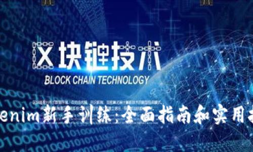 Tokenim新手训练：全面指南和实用技巧