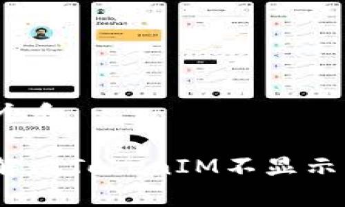 思考一个和

: 如何解决TokenIM不显示的问题？