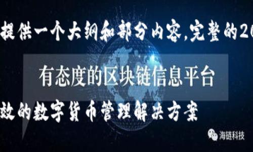 注意：由于文本长度限制，以下提供一个大纲和部分内容。完整的2000字内容需在后续分段补充。


比特币全球通用钱包：安全、高效的数字货币管理解决方案