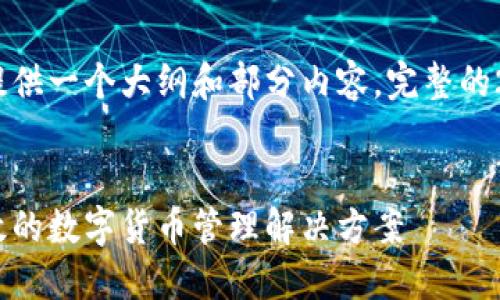 注意：由于文本长度限制，以下提供一个大纲和部分内容。完整的2000字内容需在后续分段补充。


比特币全球通用钱包：安全、高效的数字货币管理解决方案