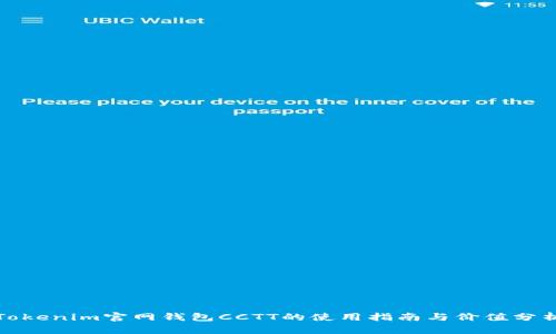 Tokenim官网钱包CCTT的使用指南与价值分析